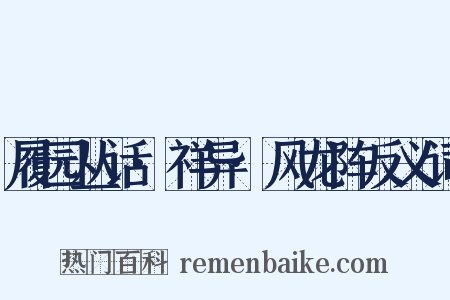 履园丛话·祥异·风龙阵反义词是什么意思的图片